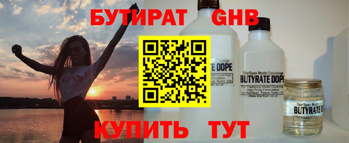 Бутират  БУТИРАТ BDO  Вход с VPN  Ейск 