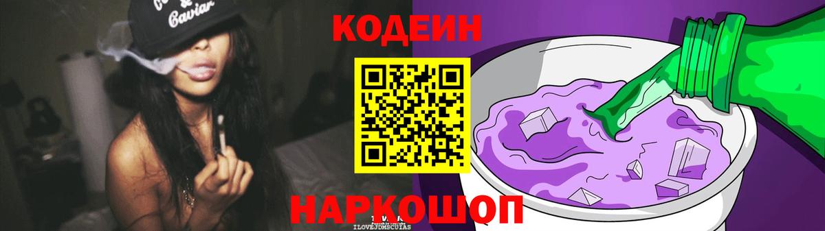 Кодеин напиток Lean (лин)  Кодеиновый сироп Lean Purple Drank  Ейск  Вход с VPN 